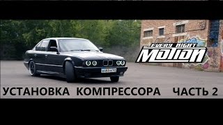 Установка Компрессора SC14 на BMWE34 Часть2 [upl. by Paolo]