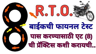 ८ आरटीओ टेस्ट साठी बाईक ची एट प्रॅक्टिस कशी करायची How to practice english eight for bike RTO test [upl. by Anabelle]