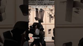 FRIEZE Seoul 2024 shorts PRIEZE coex 프리즈서울 아트페어 [upl. by Nevins]