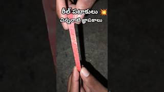 రీల్ పటాకులు చిన్ననాటి జ్ఞాపకాలుshorts ytshorts viralshorts telugu vlogs songs crackers [upl. by Llennaj]