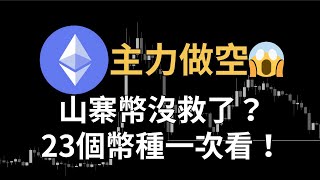 比特幣、以太坊慘遭主力做空！山寨幣沒救了？ADA 在跌破！23個標的一次看｜【日日幣選】20241101 五 [upl. by Odel785]