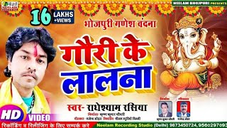 Video गणेश आरती Radheshyam Rasiya गौरी के लालना New Bhojpuri Ganesh Aarti Gauri ke Lalna Neelam [upl. by Frannie]