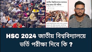 HSC 2024 জাতীয় বিশ্ববিদ্যালয়ে ভর্তি পরীক্ষা দিবে কি   honours admission 2025 [upl. by Anairad]