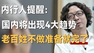 内行人提醒：未来半年国内将出现4大趋势，普通人不做准备就完了！ [upl. by Noll]