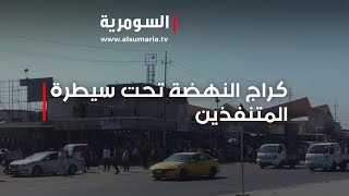 كراج النهضة  متنفذون يسيطرون على منافذ الكراج ويفرضون اتاوات على السائقين بالقوة [upl. by Shenan953]