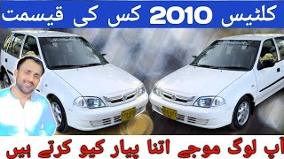 Suzuki Cultus 2010 Owner Review l Ap Logo K Payar ka Shukria l Nks Karachi Motors l 26 June 2024 l [upl. by Lundeen]