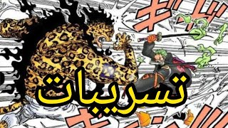 احداث اسطورية صادمة زورو سليل ريوما و لوفي مصدوم من قوة الكواكب الخمسة [upl. by Willard]