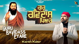 Guru Ravidas Pyare  Kanth Kaler  New Punjabi Devotional Song  Shri Guru Ravidass Maharaj ji [upl. by Faustine]