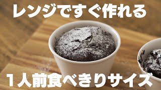 【低糖質】レンジで1分30秒！作ってすぐ食べられる低糖質ガトーショコラ [upl. by Ruhtracm]