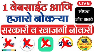 एक वेबसाईट आणि हजारो नोकऱ्या🎯Best website for government jobs and updates in 2022  private jobs [upl. by Aivirt467]