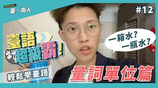 【臺語超級霸12】量詞單位篇！➔ 一箱水、一罐水｜一頂安全帽、一串鑰匙、一副眼鏡｜一瓣柚子｜一尊神明、一疊金紙！ ➔ 日常生活用語 OBR歐炳瑞 [upl. by Gathers269]