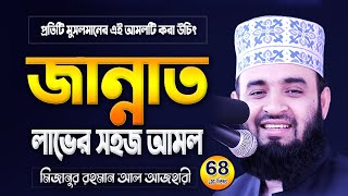 জান্নাত লাভের সহজ আমল  মিজানুর রহমান আজহারী ওয়াজ  Mizanur Rahman Azhari Waz  Azhari Waj [upl. by Mohandis]