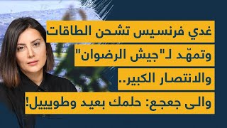 غدي فرنسيس تشحن الطاقات وتمهّد لـquotجيش الرضوانquot والانتصار الكبير والى جعجع حلمك بعيد وطويييل [upl. by Kirsteni]