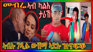 🛑መብሬ ኣብ ካልእ ታሪኽ🛑Eritrean movie machelo part 103 [upl. by Acilef]