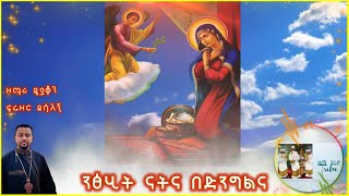 አብሰራ ገብርኤልAbsera GebrielDn Firezer ዘማሪ ዲያቆን ፍሬዘር ደሳለኝEthiopian Orthodox Mezmur [upl. by Haroppiz675]