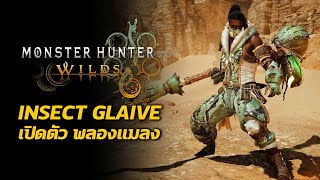 เปิดตัว Insect Glaive พลองแมลง ท่าใหม่และภาพรวม Monster Hunter Wilds [upl. by Eloken161]