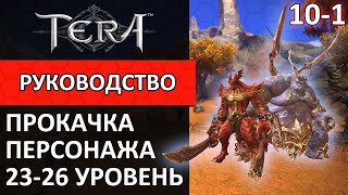 Tera online прокачка персонажа 101 2326 уровень [upl. by Amalle]