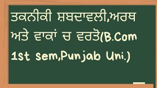 Takneeki ShabdavaliредPunjabi Anuvadред BCom1st SemPunjab Uniред Punjabi Compulsoryред New Syllabus [upl. by Annahaj649]