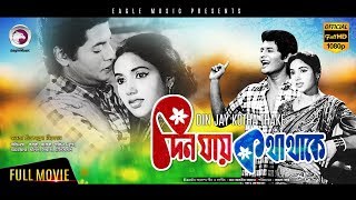 Best Bengali Movies of All Time  DIN JAY KOTHA THAKE  Farooque Kobori  Eagle MoviesOFFICIAL [upl. by Harbison170]