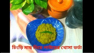 চিংড়ি দিয়ে লাউয়ের খোসা ভর্তা Chingri Diye Lau er khosha Bhorta  Bangladeshi vorta recipe [upl. by Cairns]