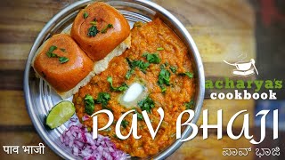 Pav Bhaji Recipe  मुंबई स्टाइल पाव भाजी  ಪಾವ್ ಭಜಿ  Acharyas Cookbook [upl. by Ahsekin]