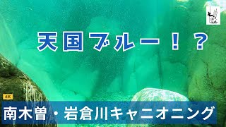 【沢登り】岩倉川キャニオニング Canyoning in Nagano Japan【長野】 [upl. by Irotal]