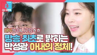 박성광♥이솔이 방송에서 최초로 밝히는 이솔이의 정체ㅣ동상이몽2  너는 내 운명Dong Sang 2ㅣSBS ENTER [upl. by Mclaughlin]