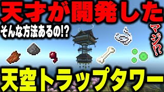 【マイクラ統合版】天才が作った天空トラップタワーが凄すぎた！ part6【120対応】 [upl. by Choong]