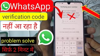 WhatsApp verification code nahin a raha hai  WhatsApp OTP verification code problem solve [upl. by Enilada]