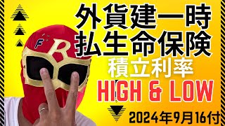 外貨建一時払生命保険 積立利率High ampLow 2024年9月16付 前回と比べてどうなった？ [upl. by Kcor]