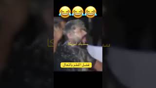 لا يفوتك اللطم بالنعال😆 [upl. by Koralie]