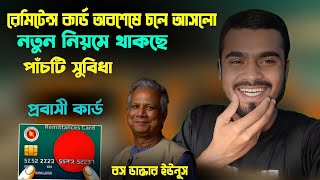 অবশেষে প্রবাসীদের জন্য নতুন নিয়মে আসছে রেমিটেন্স কার্ড কি কি সুবিধা থাকছেProbashi remittance card [upl. by Nilrah341]