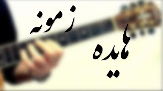 Zamooneh haydeh guitar solo [upl. by Natal]