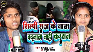 Video  शिल्पी राज के नाम बदनाम नाहीं करस  Kajal Raj व Anuj Yadav  Shilpi Raj के कांड का सच्चाई [upl. by Cowden]