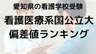 2024年 愛知県 国公立看護系大学の偏差値ランキング 最新情報を徹底解説 [upl. by Nais186]