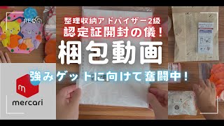 【梱包動画】メルカリampヤフフリで売れた商品５点梱包します！整理収納アドバイザー認定証の開封の儀もやります٩๑❛ᴗ❛๑۶ [upl. by Haim]