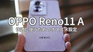 買ったらまずこれ！OPPO Reno11 A おすすめ設定 [upl. by Yrod]