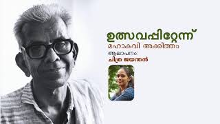 Akkitham Kavitha Ulsavappittēnnu by Chithra അക്കിത്തം കവിത ഉത്സവപ്പിറ്റേന്ന് ആലാപനം ചിത്രജയന്തൻ [upl. by Adanar497]