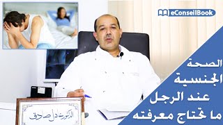 Dr Adil SADIQ  الصحة الجنسية عند الرجل كل ما تحتاج معرفته  الدكتورعادل صادق [upl. by Sada]