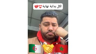 رد فعل جزائري 🇩🇿في المغرب 🇲🇦 علي ما وصل اليه شعبين شقيقان 🇩🇿🇲🇦 [upl. by Gylys]