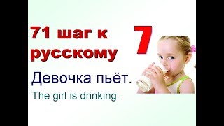 7 Еда Глаголы quotпить естьquot 71 шаг к русскому языку Русский как иностранный с нуля [upl. by Auoz]