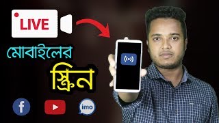 Mobile Screen LIVE in Facebook amp YouTube  Bangla Tutorial With Android School [upl. by Frankie792]