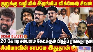 கடுப்பில் விக்னேஷ் சிவனை கை கழுவிய கமல்😠  Valai Pechu Bismi Blasts  Take 1 Tamil [upl. by Iggam]