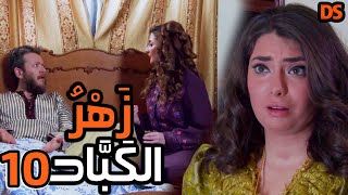 المسلسل السوري النادر  زهر الكباد  الحلقة العاشرة 10 [upl. by Geof]