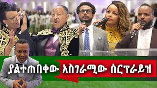 የኛሰው በአሜሪካ የ40 አመታት አገልግሎት የምስጋናና የሰርፕራይዝ ደማቅ ዝግጅት part 1 [upl. by Nytsua]