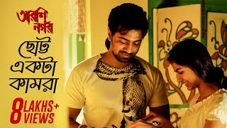 Chotto Ekta Kaamra  Arshinagar  Aparna Sen  Dev  Rittika Jisshu Sengupta  SVF [upl. by Ydna884]