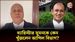 ব্যারিস্টার সুমনকে কেন খুঁজলেন আপিল বিভাগ  Barrister Sumon  Channel 24 [upl. by Reyem]