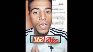 التسجيل في مباراة ولوج معاهد الصحة 2024short ifps [upl. by Eemaj873]