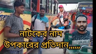 উপকারের প্রতিদান। বাংলা নাটক upkarer pratidin Bangla new natok 2024 [upl. by Antipas972]