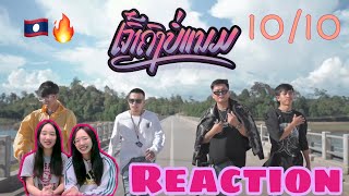 SOPHANA ເຈົ້າຄົງບໍ່ແນມ GX2 x T’Jame Uno x BIGYAI  Reaction [upl. by Atterehs]